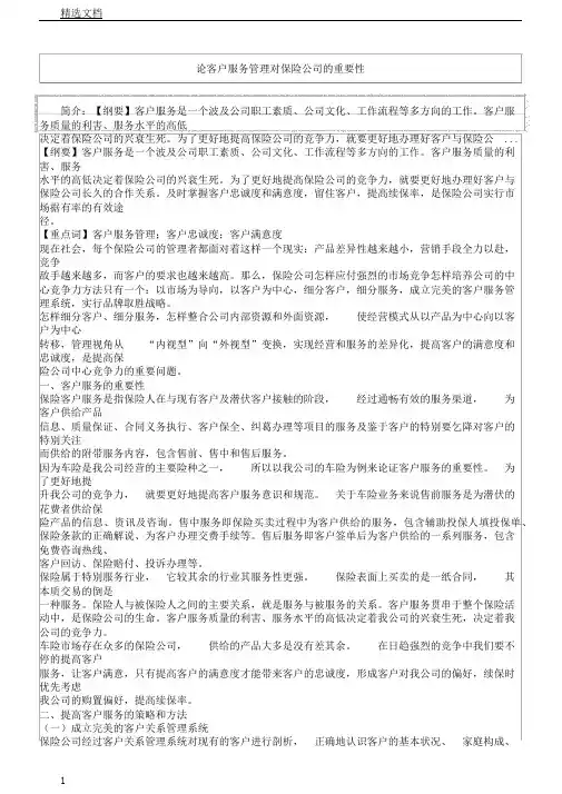 论客户服务管理对保险公司的重要性
