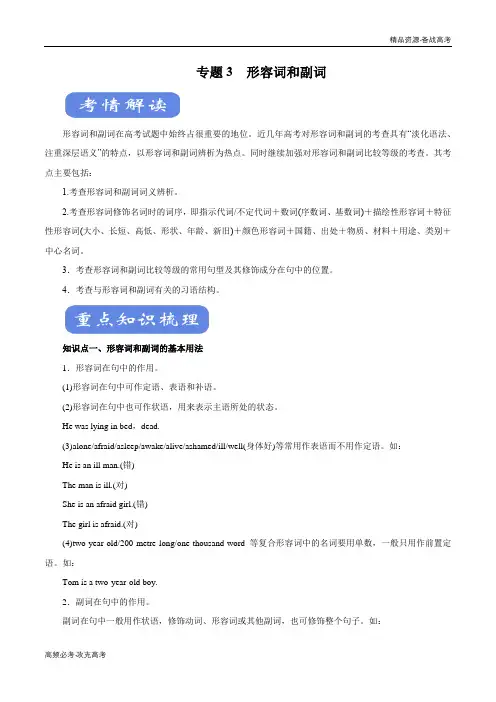 2020年新高考英语二轮复习专题03 形容词和副词讲解(学生版)