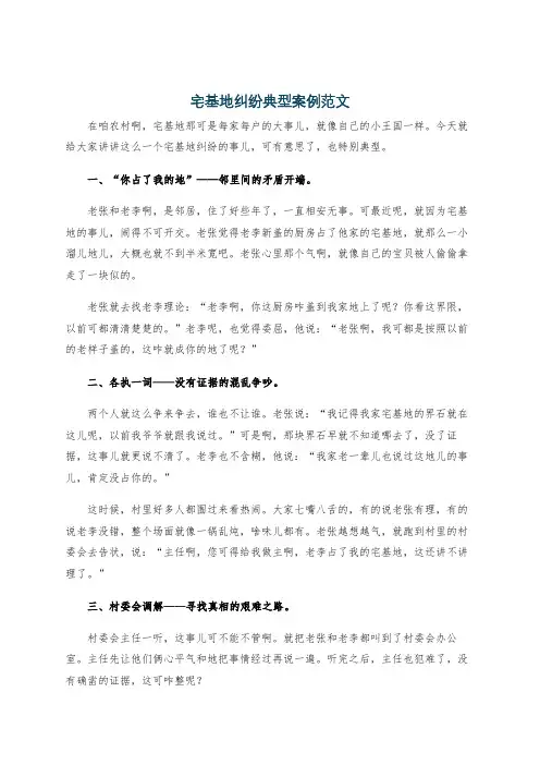 宅基地纠纷典型案例范文