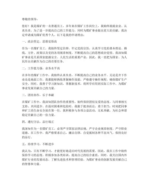 煤矿优秀个人申请书