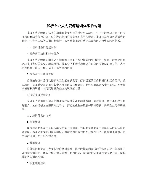 浅析企业人力资源培训体系的构建