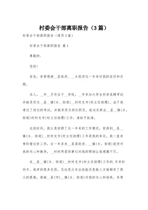村委会干部离职报告(3篇)