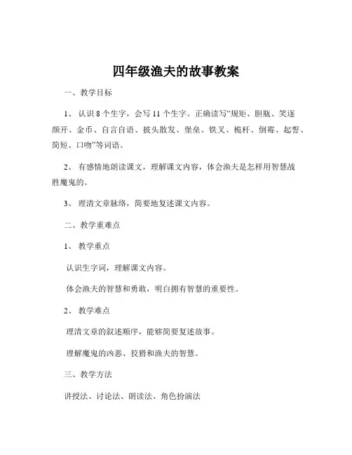 四年级渔夫的故事教案