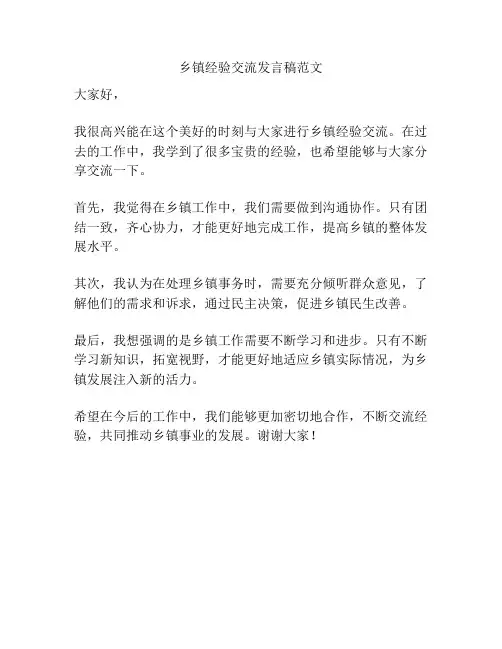 乡镇经验交流发言稿范文