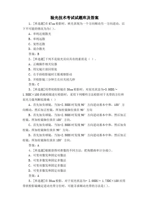 验光技术考试试题库及答案