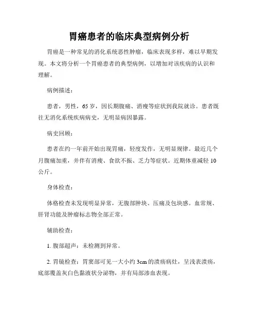 胃癌患者的临床典型病例分析