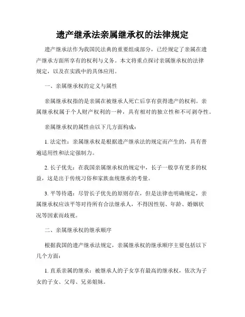 遗产继承法亲属继承权的法律规定