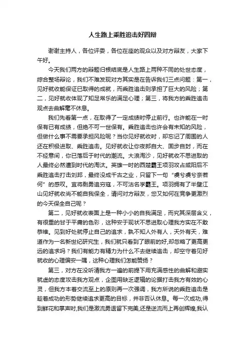 人生路上乘胜追击好四辩