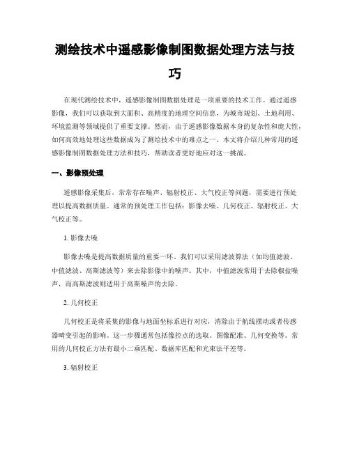 测绘技术中遥感影像制图数据处理方法与技巧