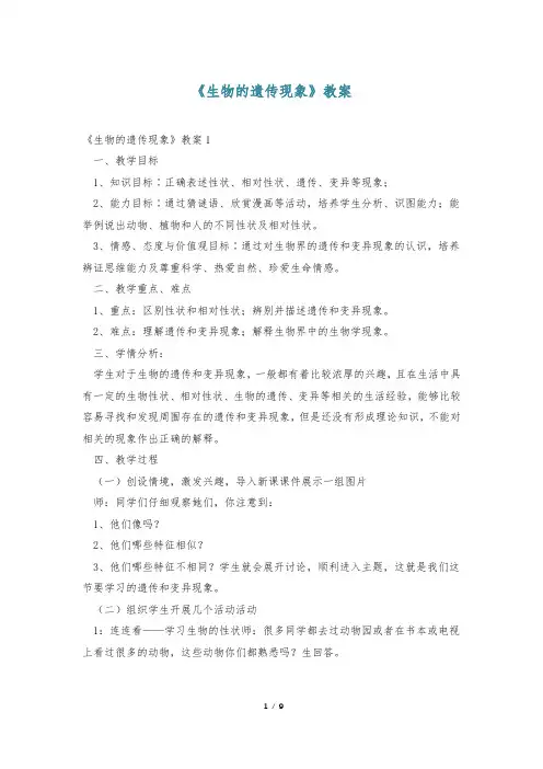 《生物的遗传现象》教案