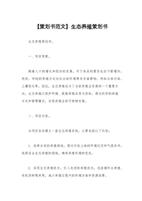 【策划书范文】生态养殖策划书