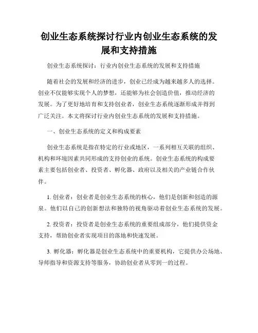 创业生态系统探讨行业内创业生态系统的发展和支持措施