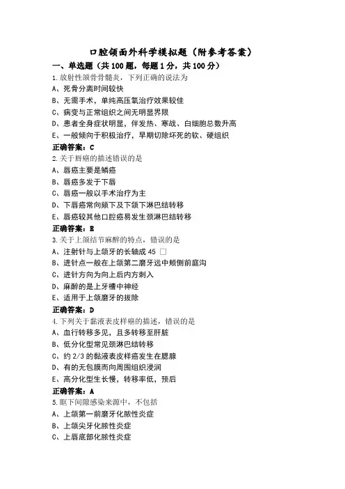 口腔颌面外科学模拟题(附参考答案)