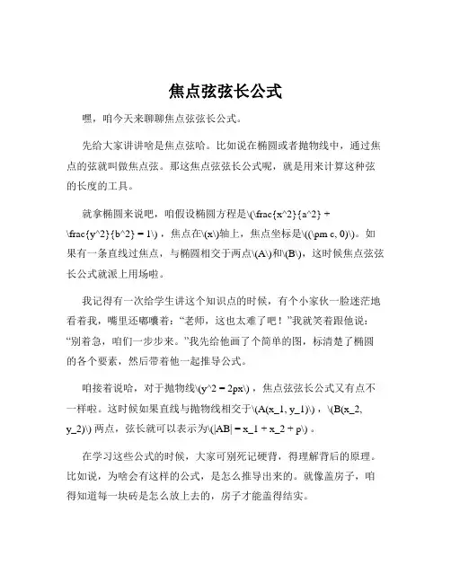 焦点弦弦长公式