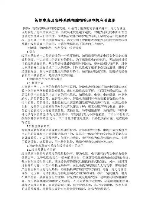智能电表及集抄系统在线损管理中的应用张珊