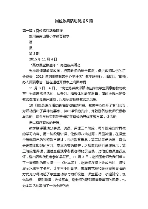岗位练兵活动简报5篇