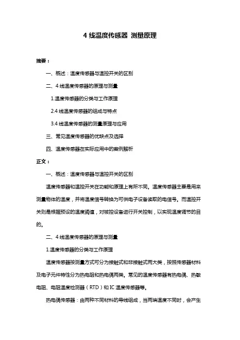 4线温度传感器 测量原理