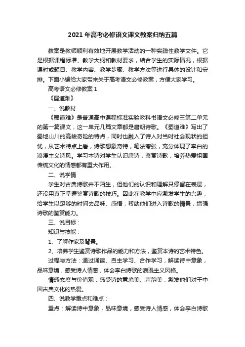 2021年高考必修语文课文教案归纳五篇