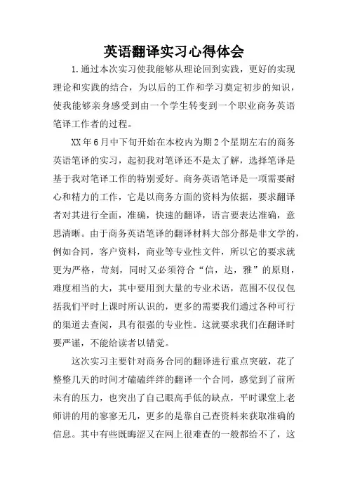 英语翻译实习心得体会