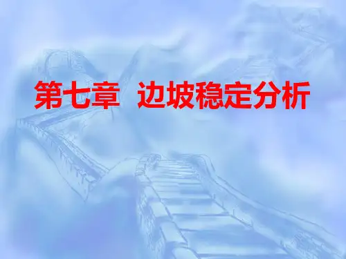 7 边坡稳定分析