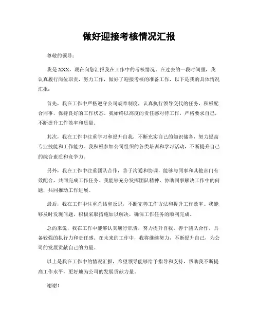 做好迎接考核情况汇报