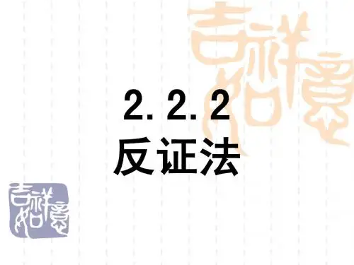 2.2.2 反证法