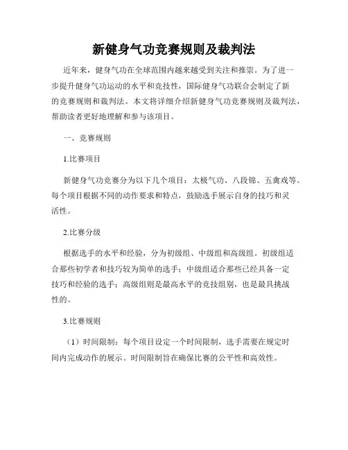 新健身气功竞赛规则及裁判法