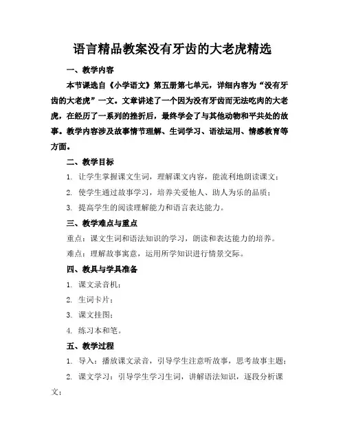 语言精品教案没有牙齿的大老虎精选