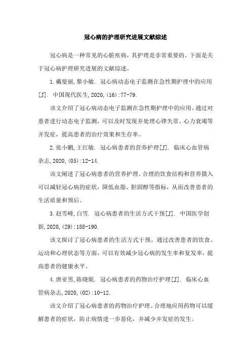 冠心病的护理研究进展文献综述
