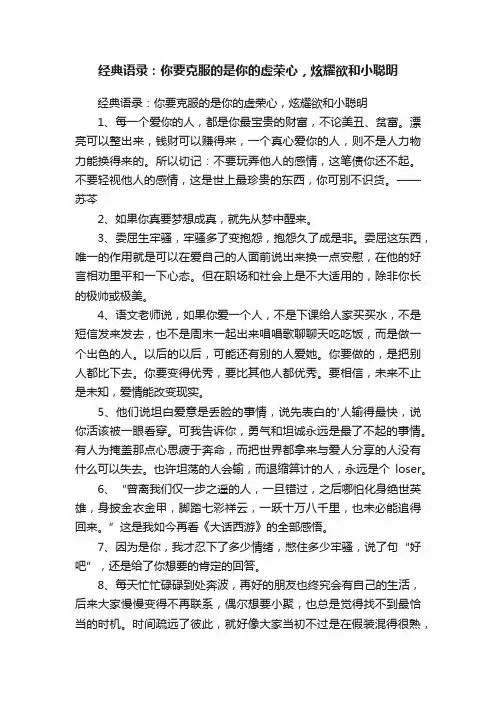 经典语录：你要克服的是你的虚荣心，炫耀欲和小聪明
