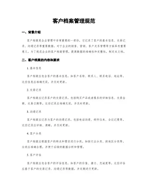 客户档案管理规范