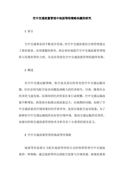 空中交通流量管理中地面等待策略问题的研究