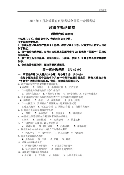 00312政治学概论2017年4月高等教育自学考试全国统一命题考试答案及评分参考