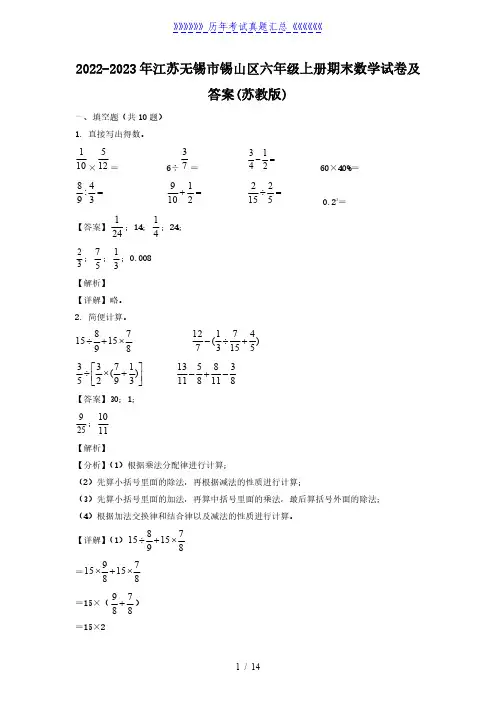 2022-2023年江苏无锡市锡山区六年级上册期末数学试卷及答案(苏教版)