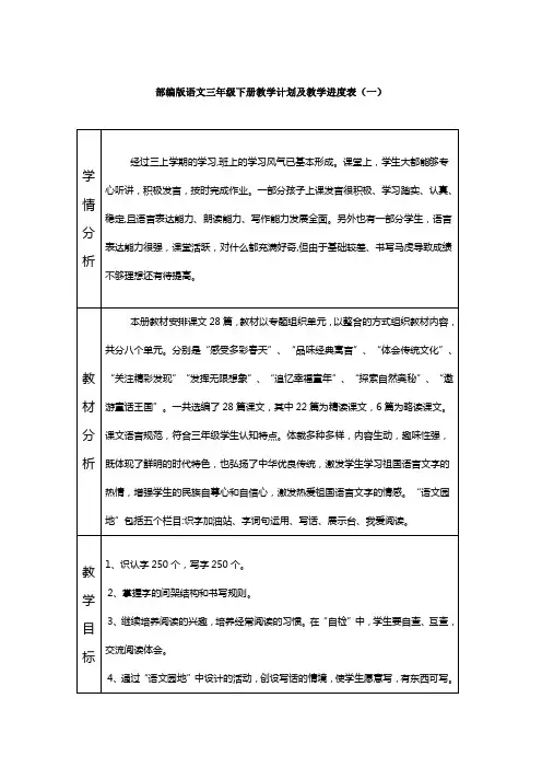 2021-2022学年度部编版语文三年级下册教学计划及教学进度表模板(两篇)