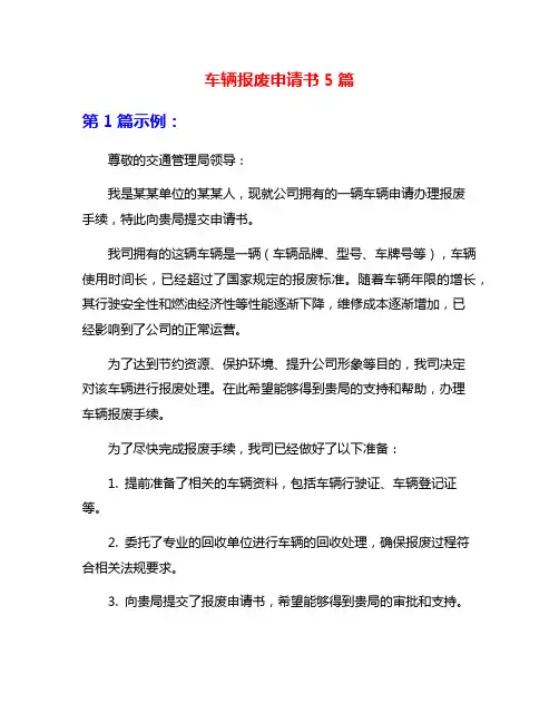 车辆报废申请书5篇