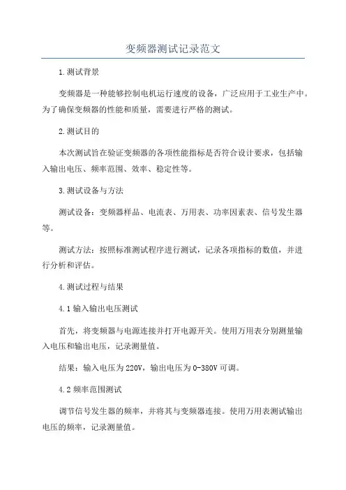 变频器测试记录范文