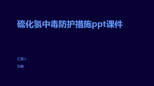 硫化氢中毒防护措施ppt课件