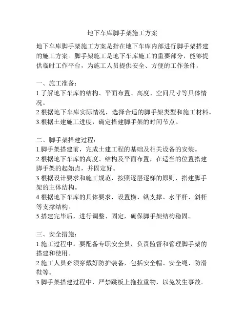 地下车库脚手架施工方案