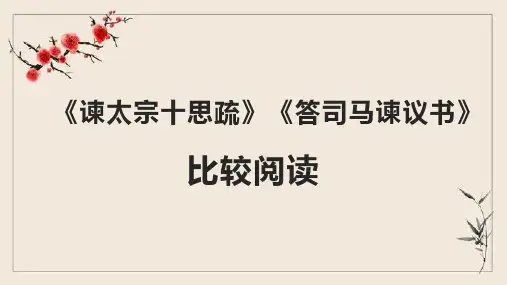 第15课《谏太宗十思疏》《答司马谏议书》比较阅读课件-统编版高中语文必修下册
