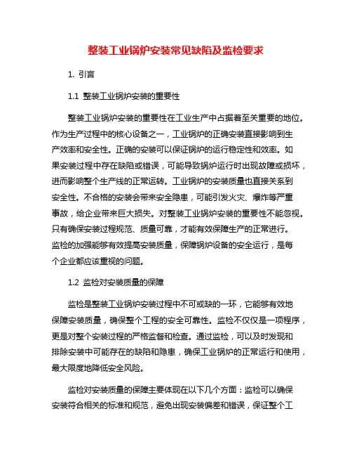 整装工业锅炉安装常见缺陷及监检要求