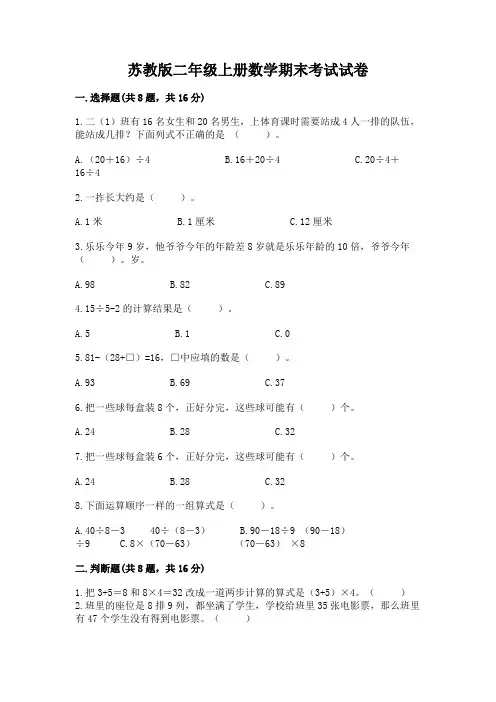 苏教版二年级上册数学期末考试试卷及完整答案(全优)