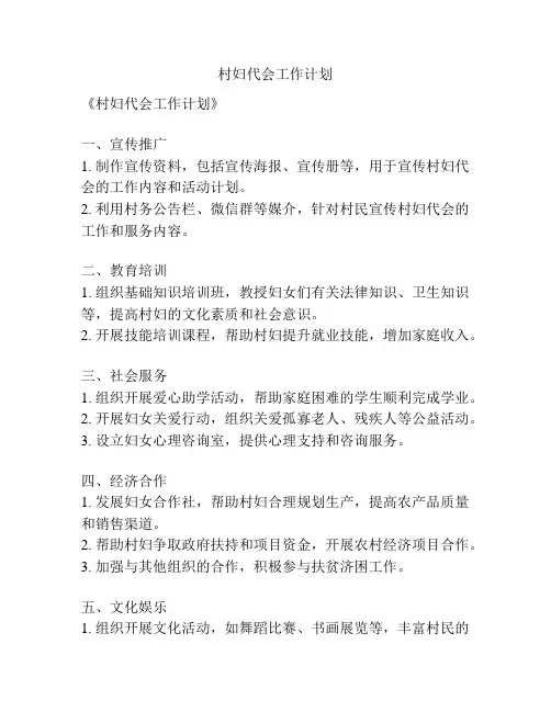 村妇代会工作计划