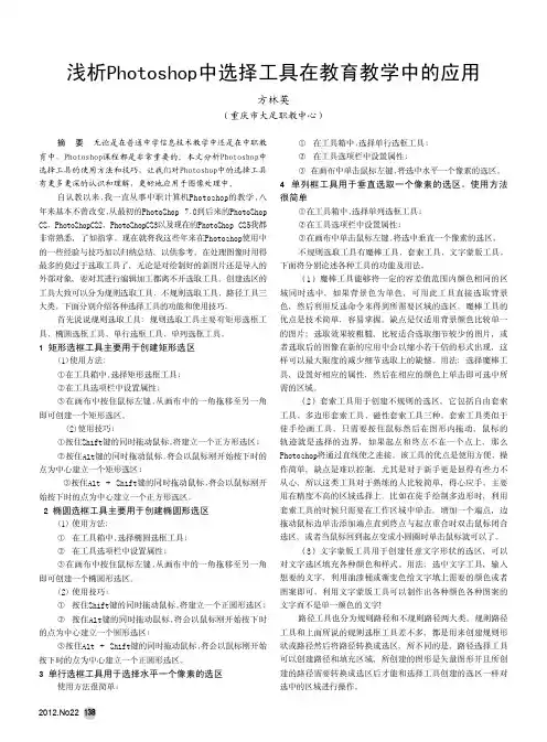 Photoshop中选择工具在教育教学中的应用