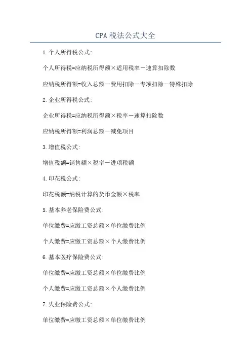 CPA税法公式大全