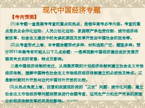 《现代中国经济专题》PPT课件