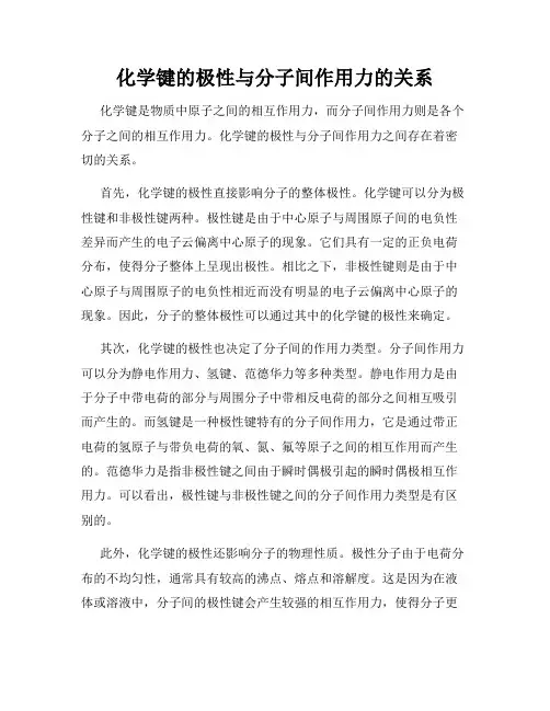 化学键的极性与分子间作用力的关系