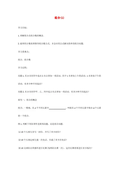 高中数学 组合1学案 苏教版选修2-3-苏教版高二选修2-3数学学案