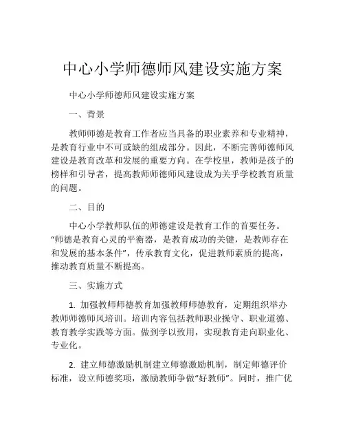 中心小学师德师风建设实施方案