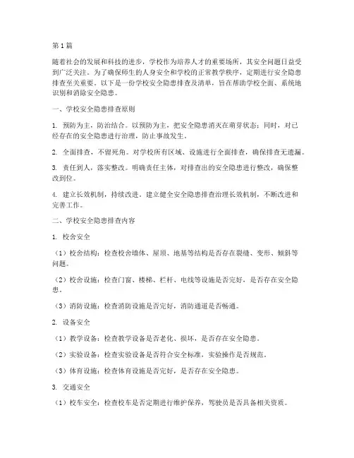 学校安全隐患排查及清单(3篇)